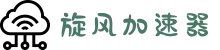旋风加速器 | 智能优化，连接更快更稳